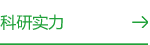 科研實(shí)力